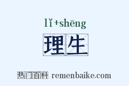 理生是什么意思的图片